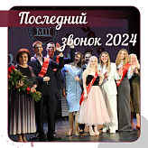 Последний звонок 2024